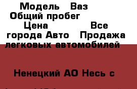  › Модель ­ Ваз21102 › Общий пробег ­ 151 178 › Цена ­ 95 000 - Все города Авто » Продажа легковых автомобилей   . Ненецкий АО,Несь с.